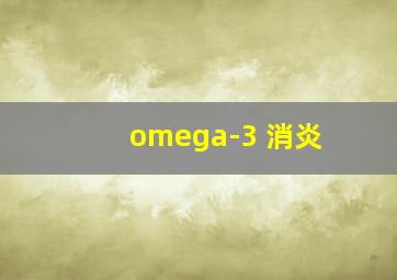 omega-3 消炎